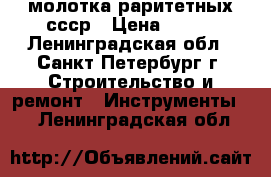 3 молотка раритетных ссср › Цена ­ 500 - Ленинградская обл., Санкт-Петербург г. Строительство и ремонт » Инструменты   . Ленинградская обл.